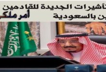 صورة الملك سلمان يصدر قرر عاجل وهام بتعديل رسوم تأشيرات دخول السعودية لجميع الوافدين والإجانب