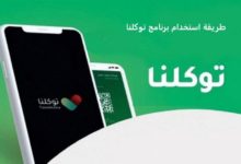 صورة طريقة استخدام برنامج توكلنا الخدمات المقدمة وطريقة التسجيل