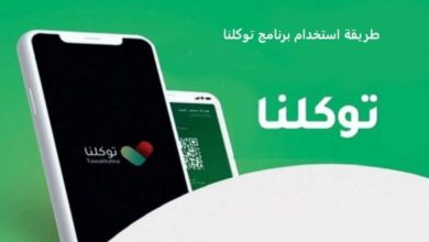 صورة طريقة استخدام برنامج توكلنا الخدمات المقدمة وطريقة التسجيل