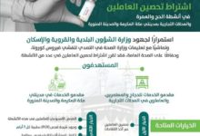 صورة “الشؤون البلدية”: اشتراط تحصين جميع العاملين في أنشطة الحج والعمرة والمحلات التجارية في مكة والمدينة بدءا من 1 رمضان